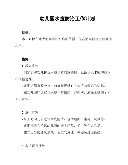 幼儿园水痘防治工作计划