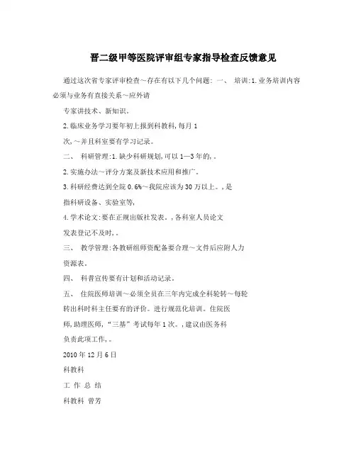 晋二级甲等医院评审组专家指导检查反馈意见