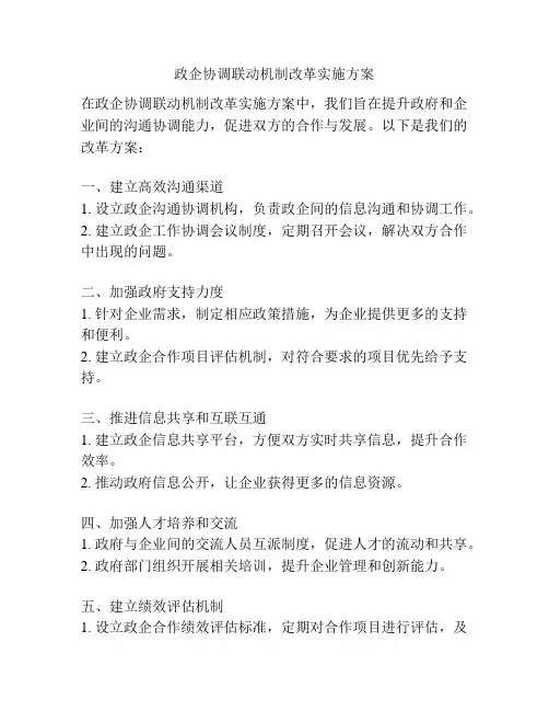 政企协调联动机制改革实施方案