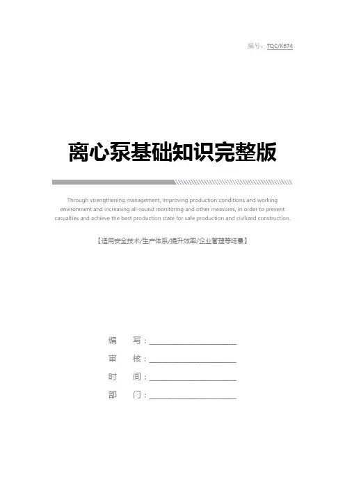 离心泵基础知识完整版
