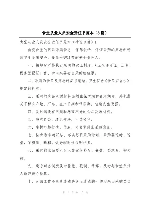 食堂从业人员安全责任书范本(8篇)