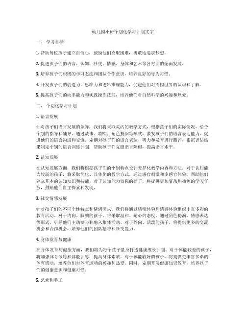 幼儿园小班个别化学习计划文字