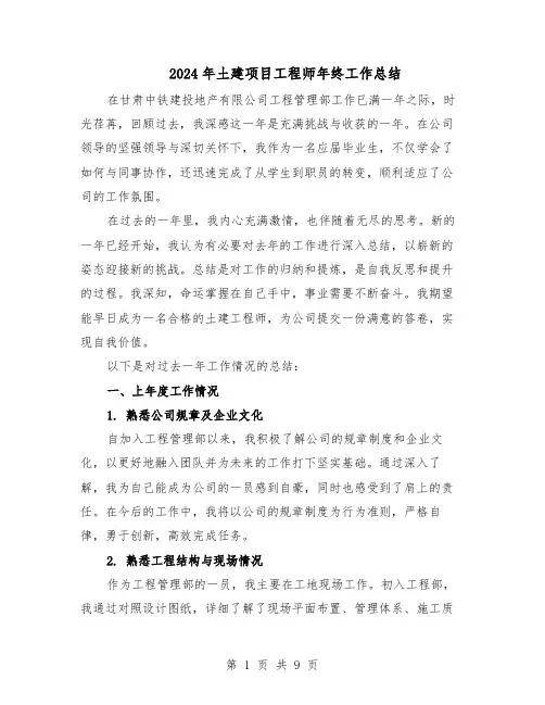 2024年土建项目工程师年终工作总结（四篇）