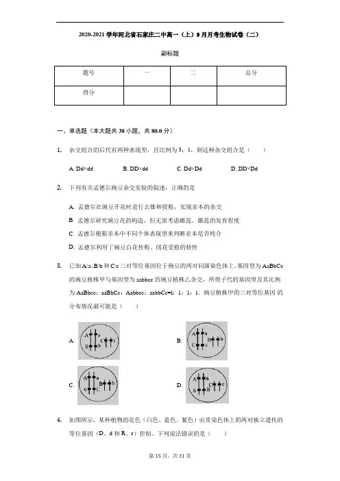 河北省石家庄二中2020-2021学年高一9月月考生物试题 Word版含答案