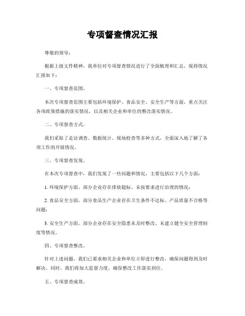专项督查情况汇报