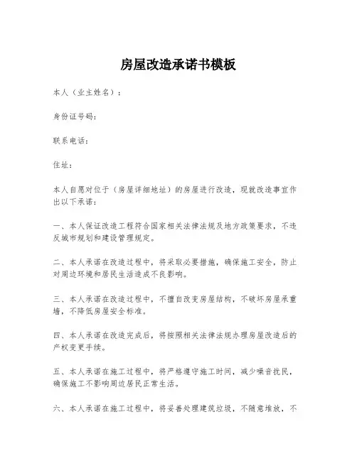 房屋改造承诺书模板