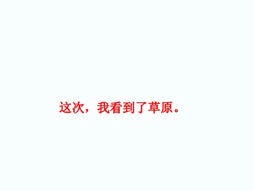 人教部编版六年级语文上册《草原》教学课件PPT优秀课件 (13)