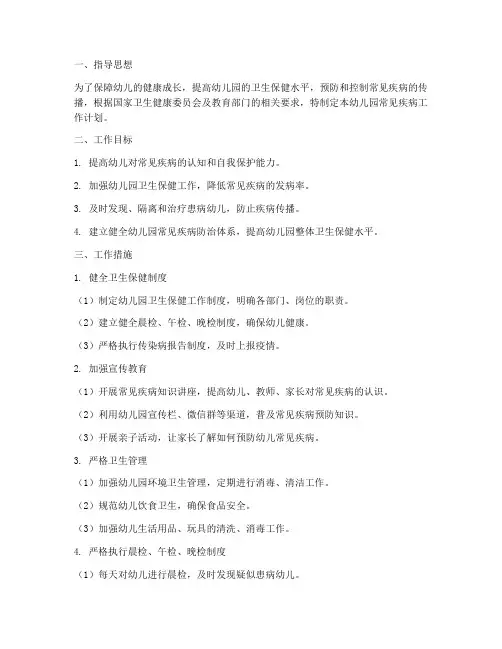 幼儿园常见疾病工作计划