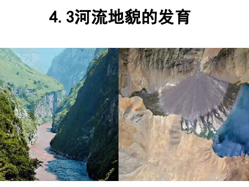 4.3河流地貌的发育