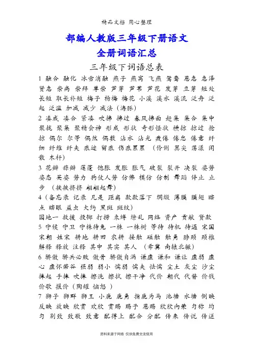 新部编版语文三年级下(全册)词语总表