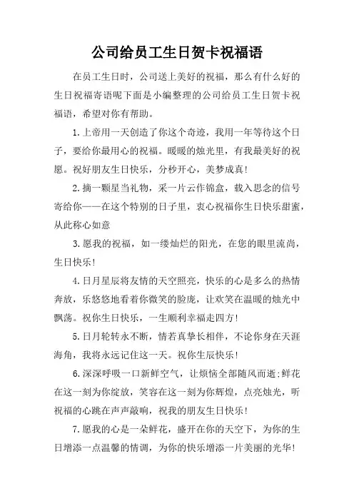 公司给员工生日贺卡祝福语