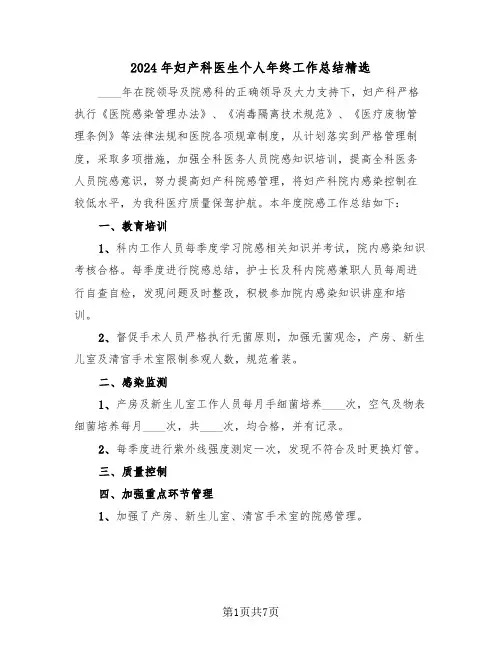 2024年妇产科医生个人年终工作总结精选（3篇）