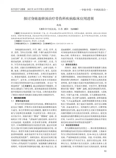探讨身痛逐瘀汤治疗骨伤科疾病临床应用进展