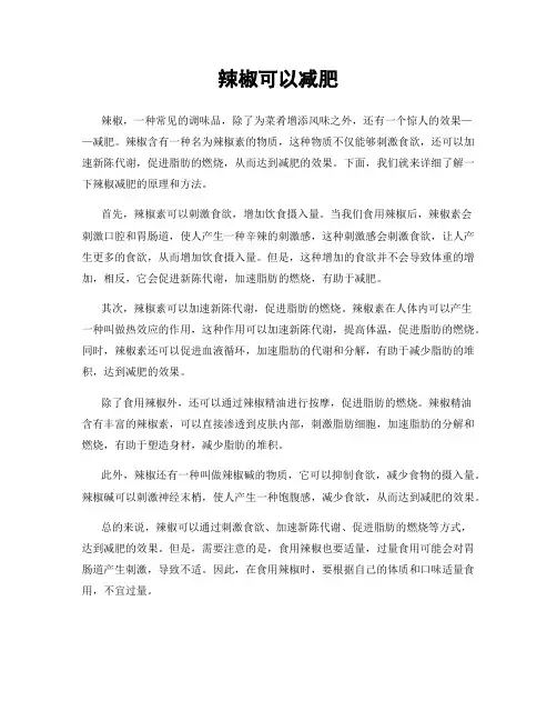 辣椒可以减肥