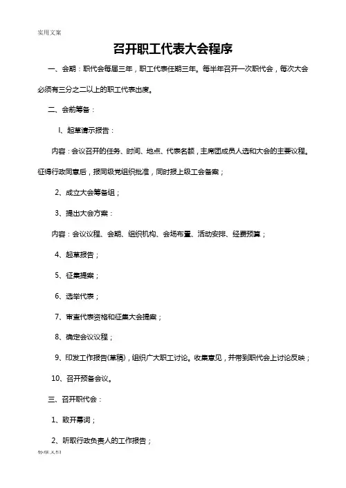 召开职工代表大会程序