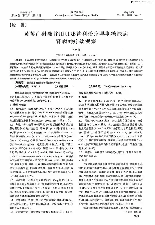 黄芪注射液并用贝那普利治疗早期糖尿病肾病的疗效观察