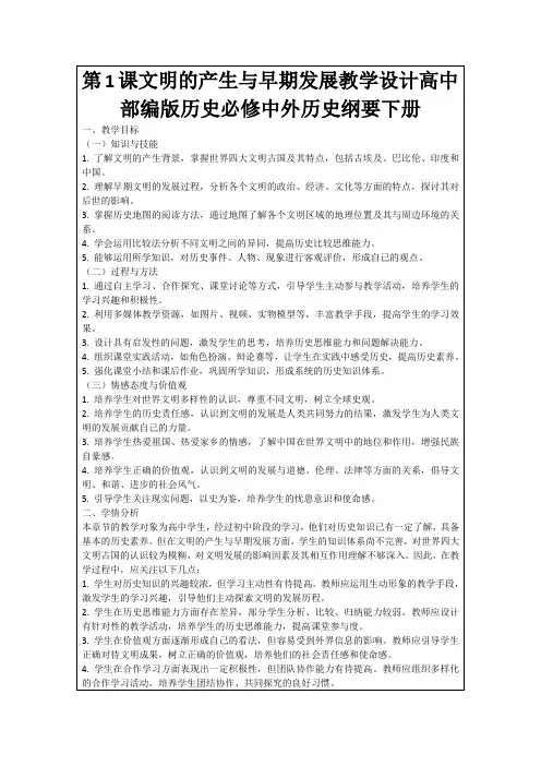 第1课文明的产生与早期发展教学设计高中部编版历史必修中外历史纲要下册