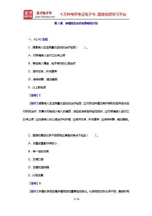 2020年肿瘤外科学中级职称考试题库 基础知识(第2章 肿瘤综合治疗的策略和计划)【圣才出品】