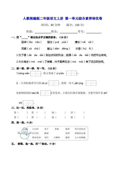 部编版二年级语文上册 第一单元综合素养培优卷(含答案及解析)