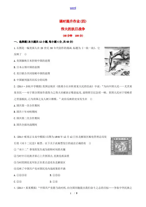 2015届高考历史第一轮复习 伟大的抗日战争课时提升作业