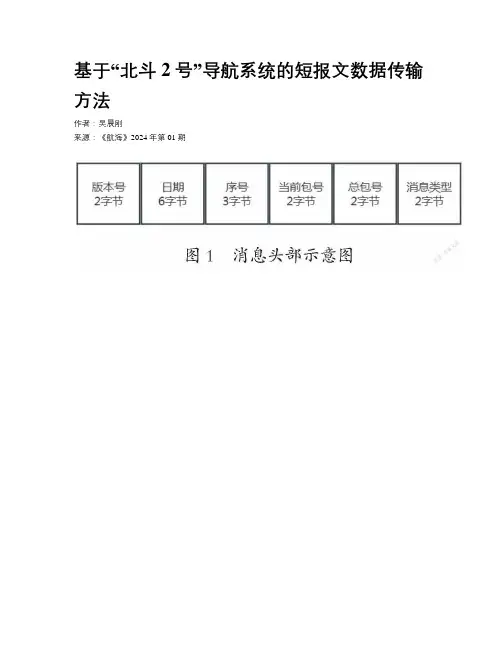 基于“北斗2号”导航系统的短报文数据传输方法