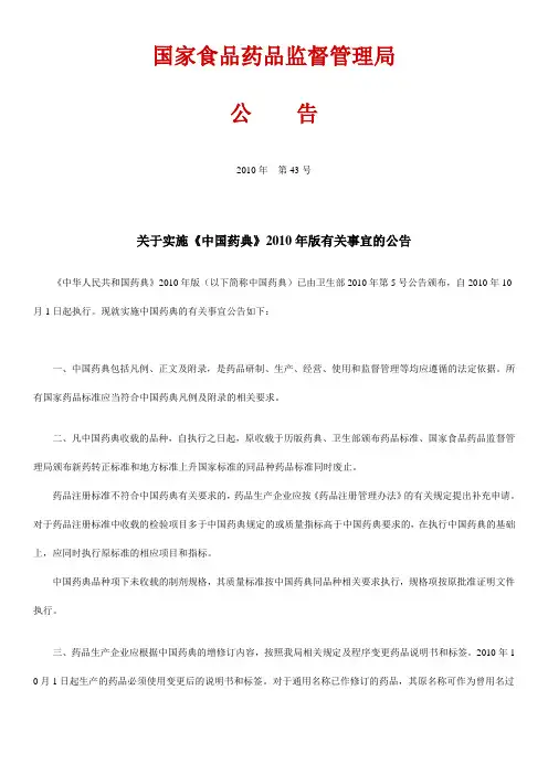 关于实施《中国药典》2010年版有关事宜的公告