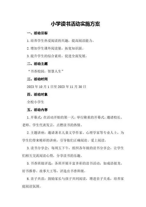 小学读书活动实施方案