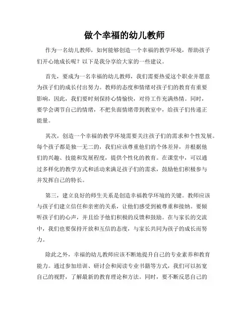 做个幸福的幼儿教师