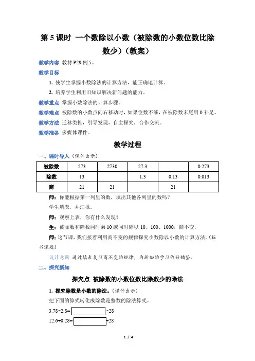 3 小数除法 第 5 课时 一个数除以小数(被除数的小数位数比除数少)(教案)