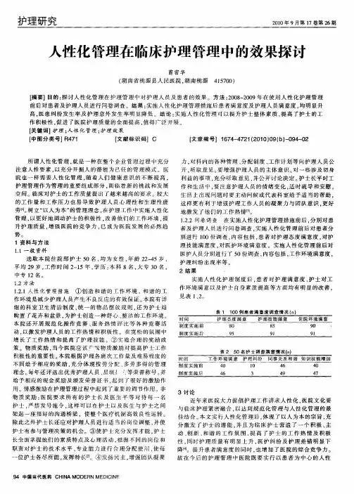 人性化管理在临床护理管理中的效果探讨
