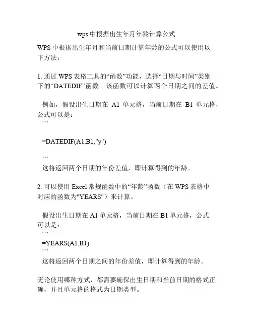 wps中根据出生年月年龄计算公式