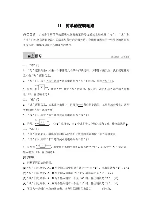 高中物理选修3-1导学案第二章  11  简单的逻辑电路