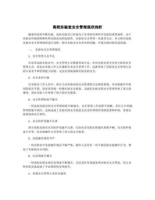 高校实验室安全管理现状浅析