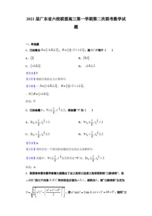 2021届广东省六校联盟高三第一学期第二次联考数学试题【解析版】