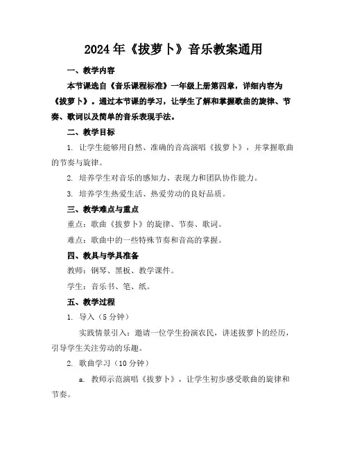 2024年《拔萝卜》音乐教案通用