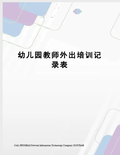幼儿园教师外出培训记录表