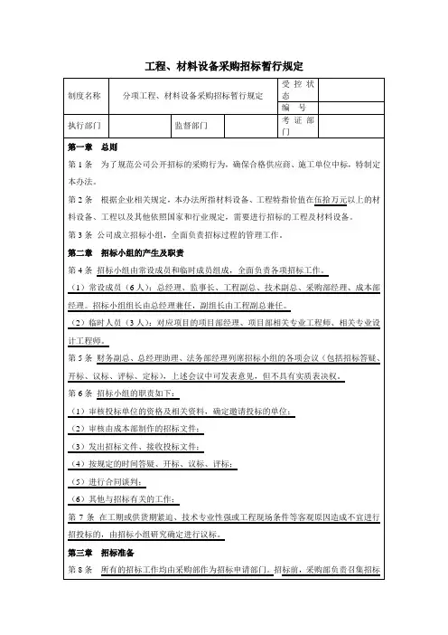 工程、材料设备采购招标管理暂行规定