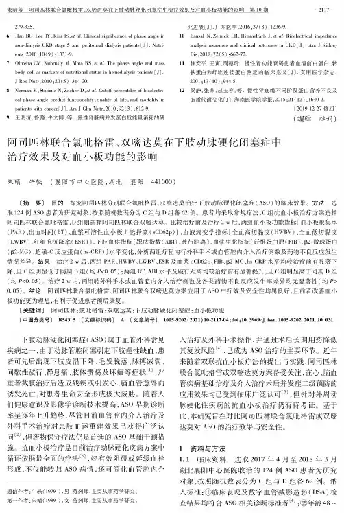 阿司匹林联合氯吡格雷、双嘧达莫在下肢动脉硬化闭塞症中治疗效果及对血小板功能的影响