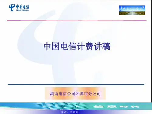 中国电信3G计费管理系统课件