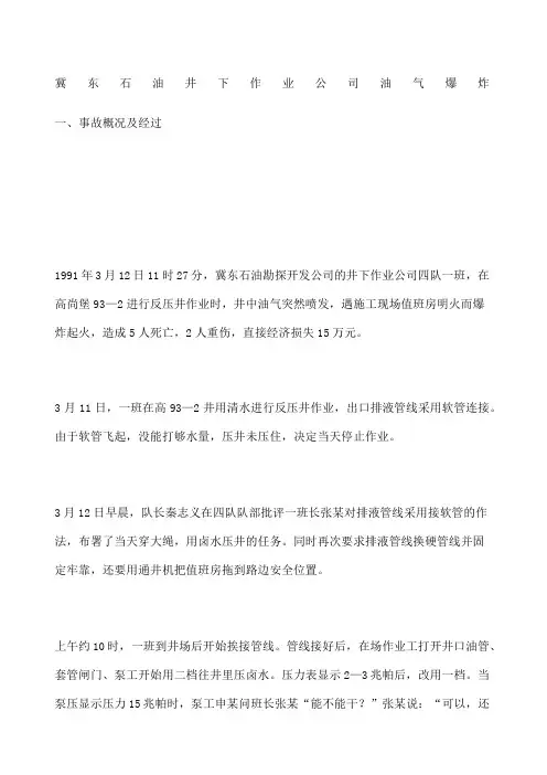 冀东石油井下作业公司油气爆炸