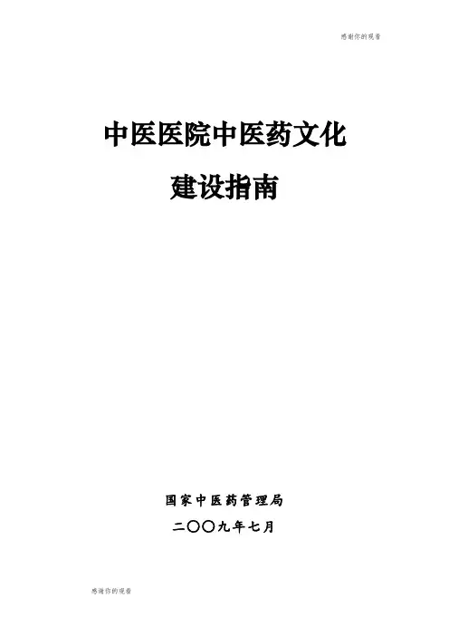中医医院中医药文化建设指南.doc