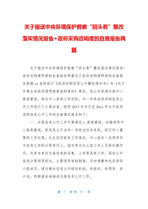 关于报送中央环境保护督察“回头看”整改落实情况报告+政府采购透明度的自查报告两篇