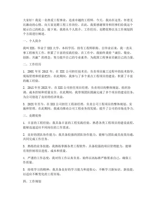 工程工作岗位竞聘演讲稿