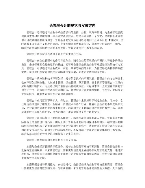 论管理会计的现状与发展方向