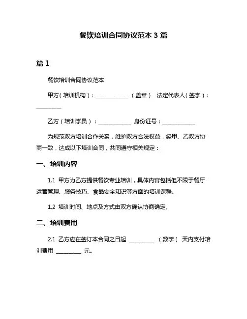 餐饮培训合同协议范本3篇