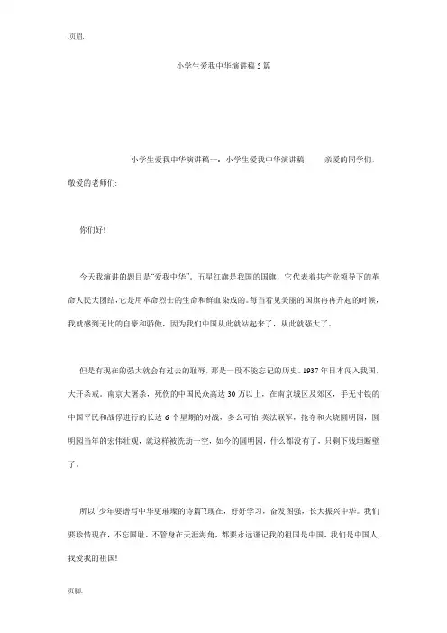 小学生爱我中华演讲稿5篇