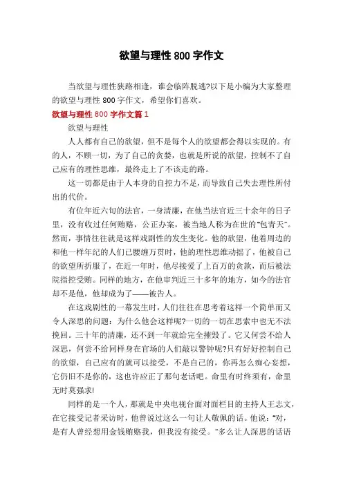 欲望与理性800字作文