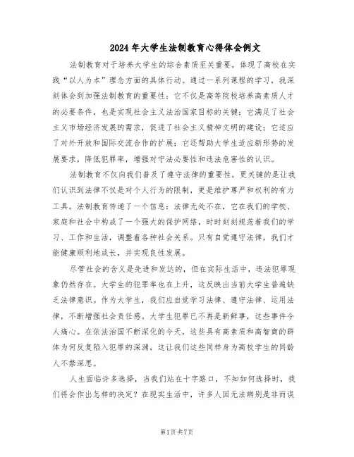 2024年大学生法制教育心得体会例文（4篇）