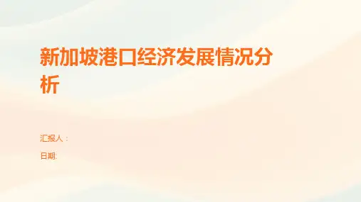 新加坡港口经济发展情况分析