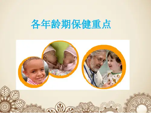 儿童各年龄期保健重点